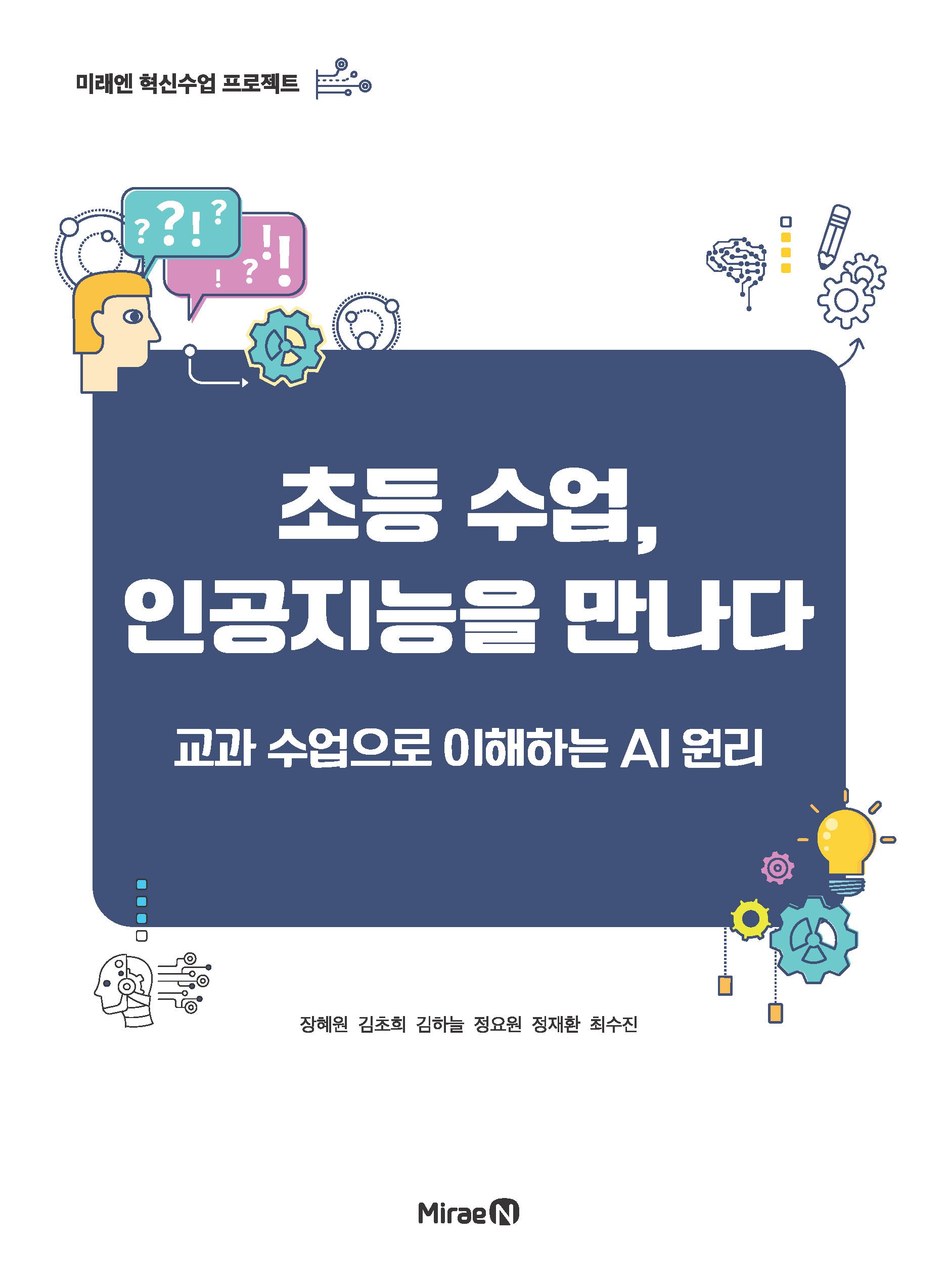 초등 수업, 인공지능을 만나다(미래엔 혁신수업 프로젝트)