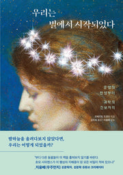 우리는 별에서 시작되었다