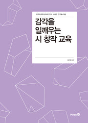 감각을 일깨우는 시 창작 교육(한국초등국어교육연구소 미래엔 연구총서 36)