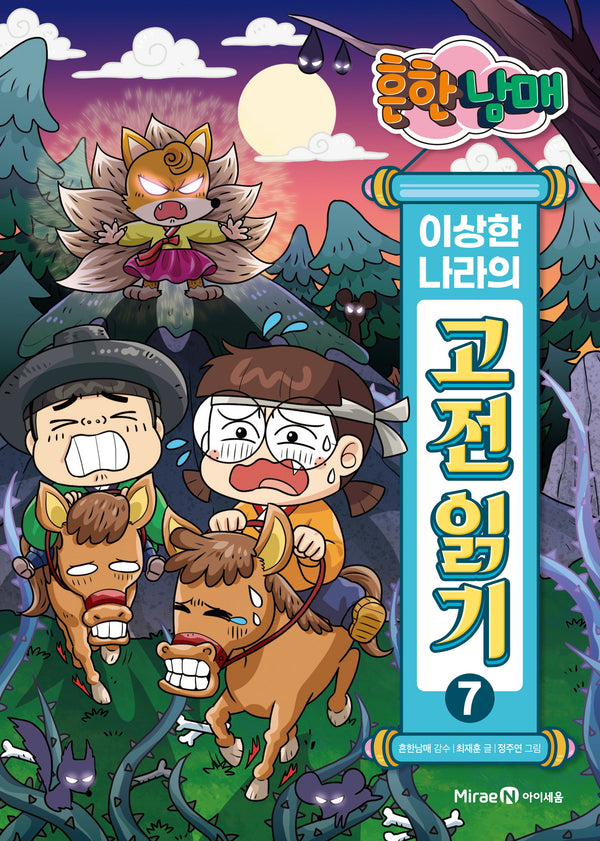 흔한남매 이상한 나라의 고전 읽기 7