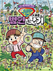 슈뻘맨의 숨은 범인 찾기 1