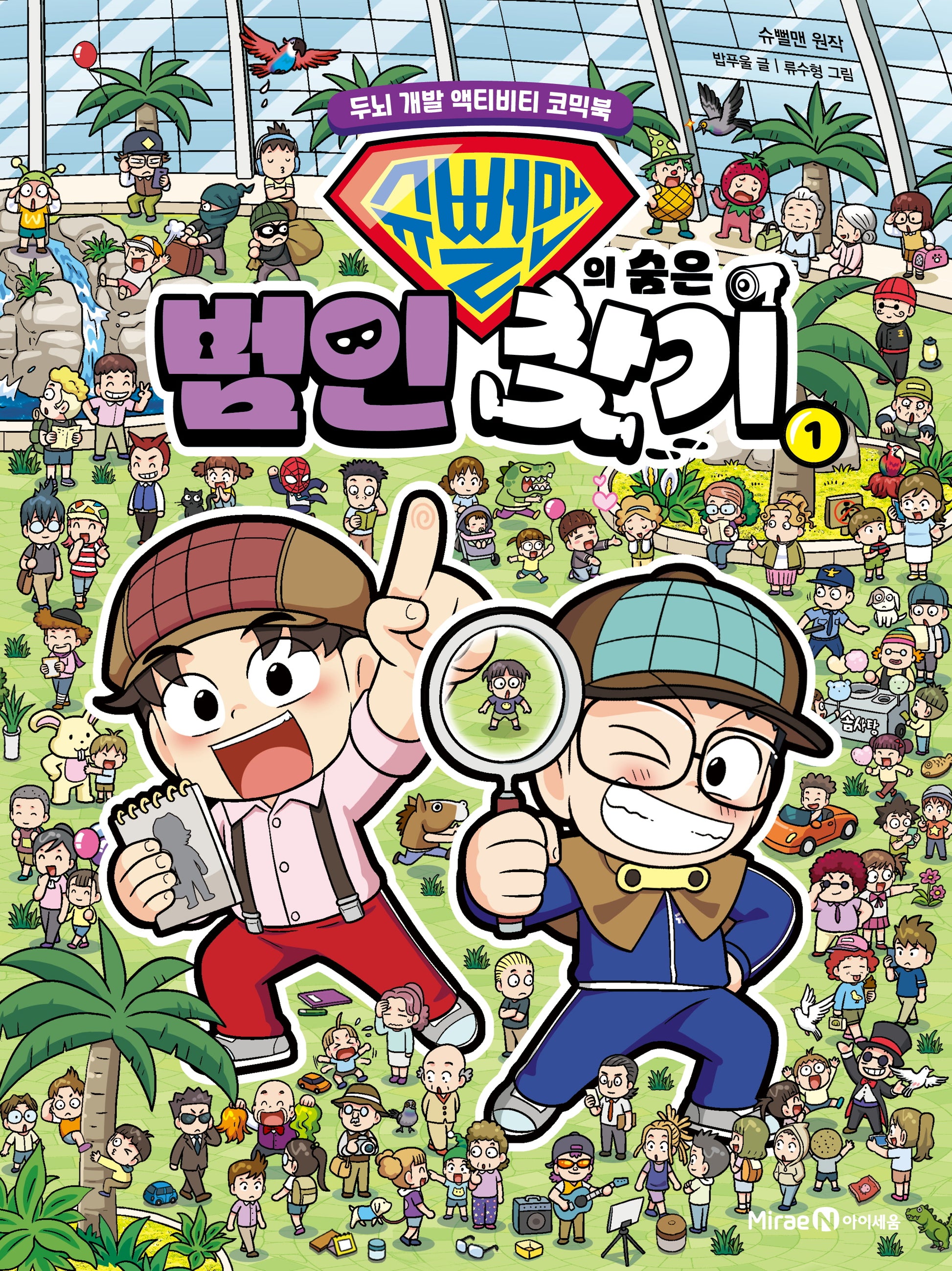 슈뻘맨의 숨은 범인 찾기 1