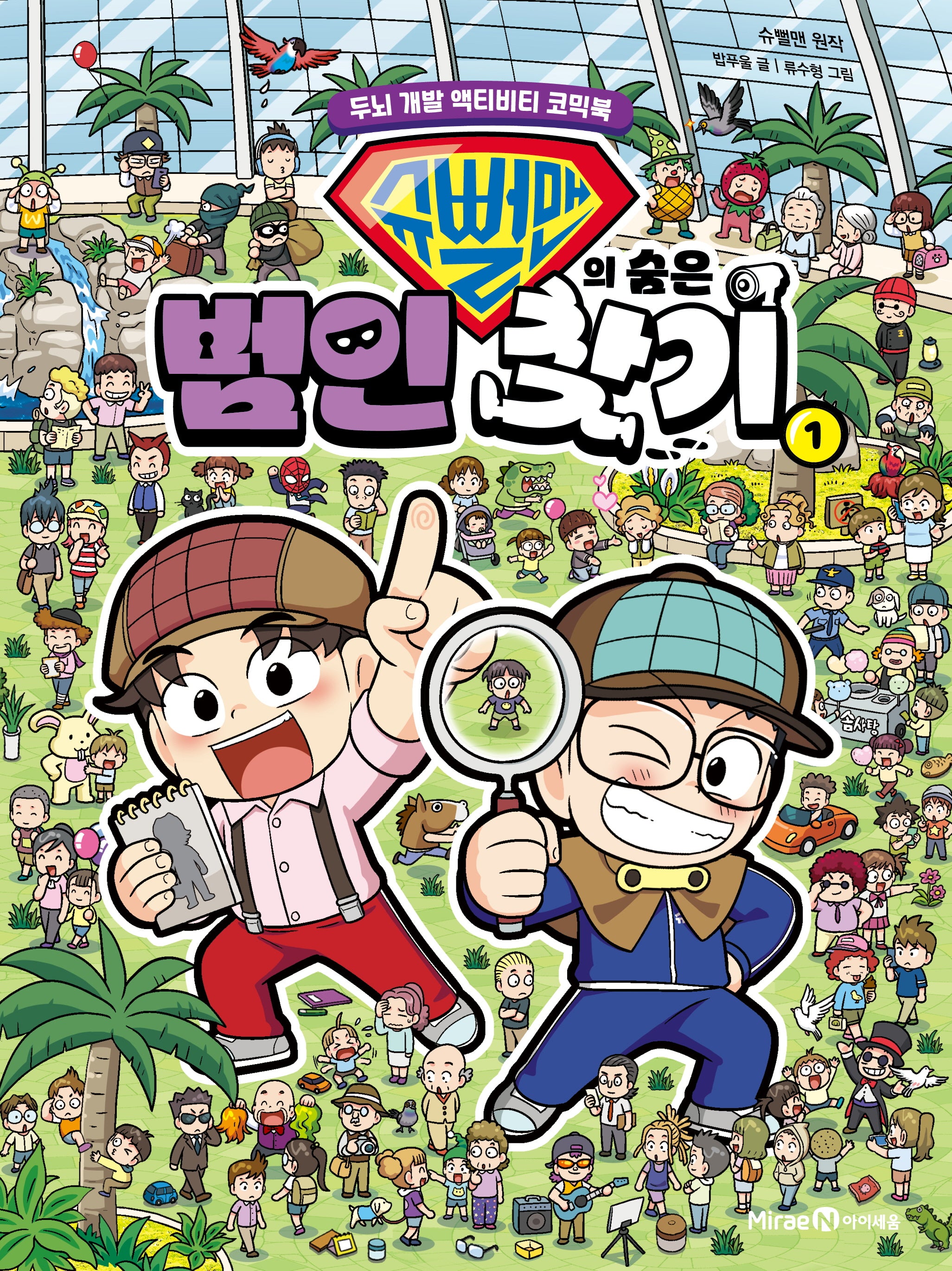 슈뻘맨의 숨은 범인 찾기 1