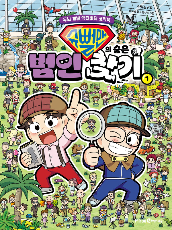 슈뻘맨의 숨은 범인 찾기 1