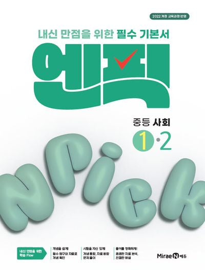 엔픽 중등 사회 1-2(2026)