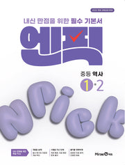 엔픽 중등 역사 1-2(2026)