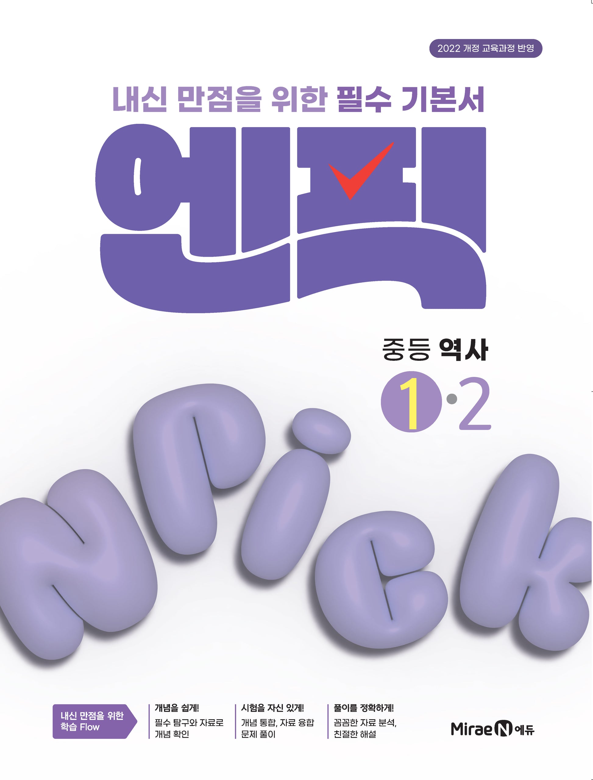 엔픽 중등 역사 1-2(2026)