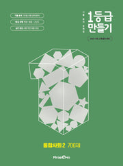 1등급 만들기 고등 통합사회2 700제(2026)