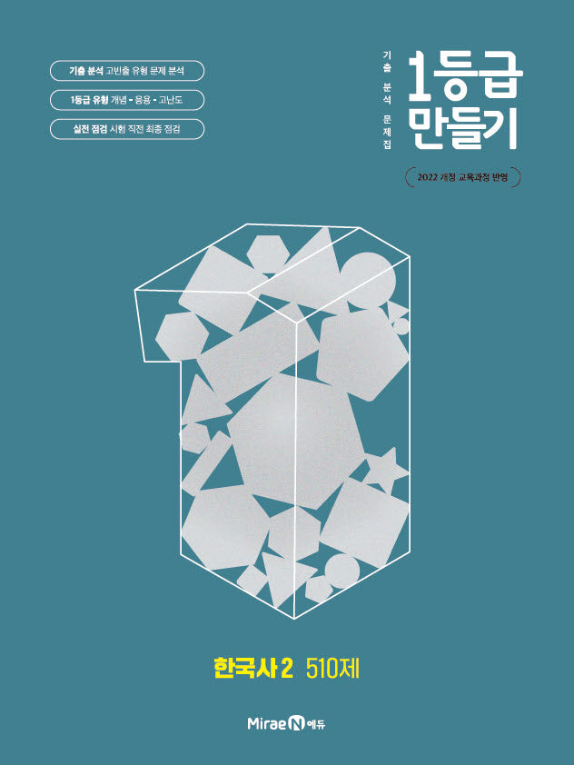 1등급 만들기 고등 한국사2 510제(2026)