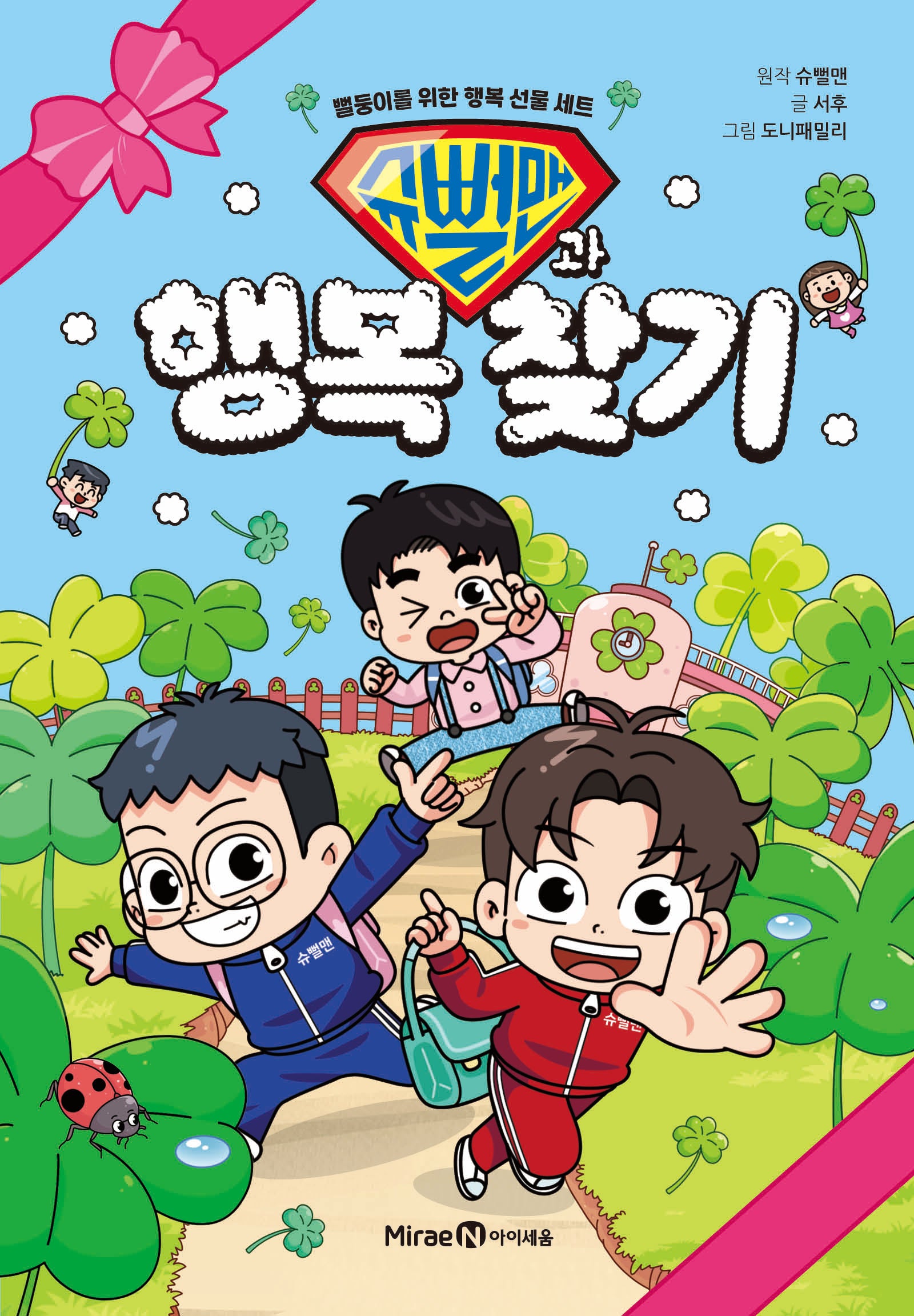 슈뻘맨과 행복 찾기(장난감/완구)