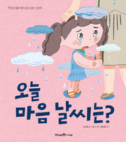 오늘 마음 날씨는?(어린이를 위한 감정 표현 그림책)(양장본 Hardcover)