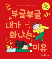 부글부글 내가 화나는 이유(양장본 Hardcover)