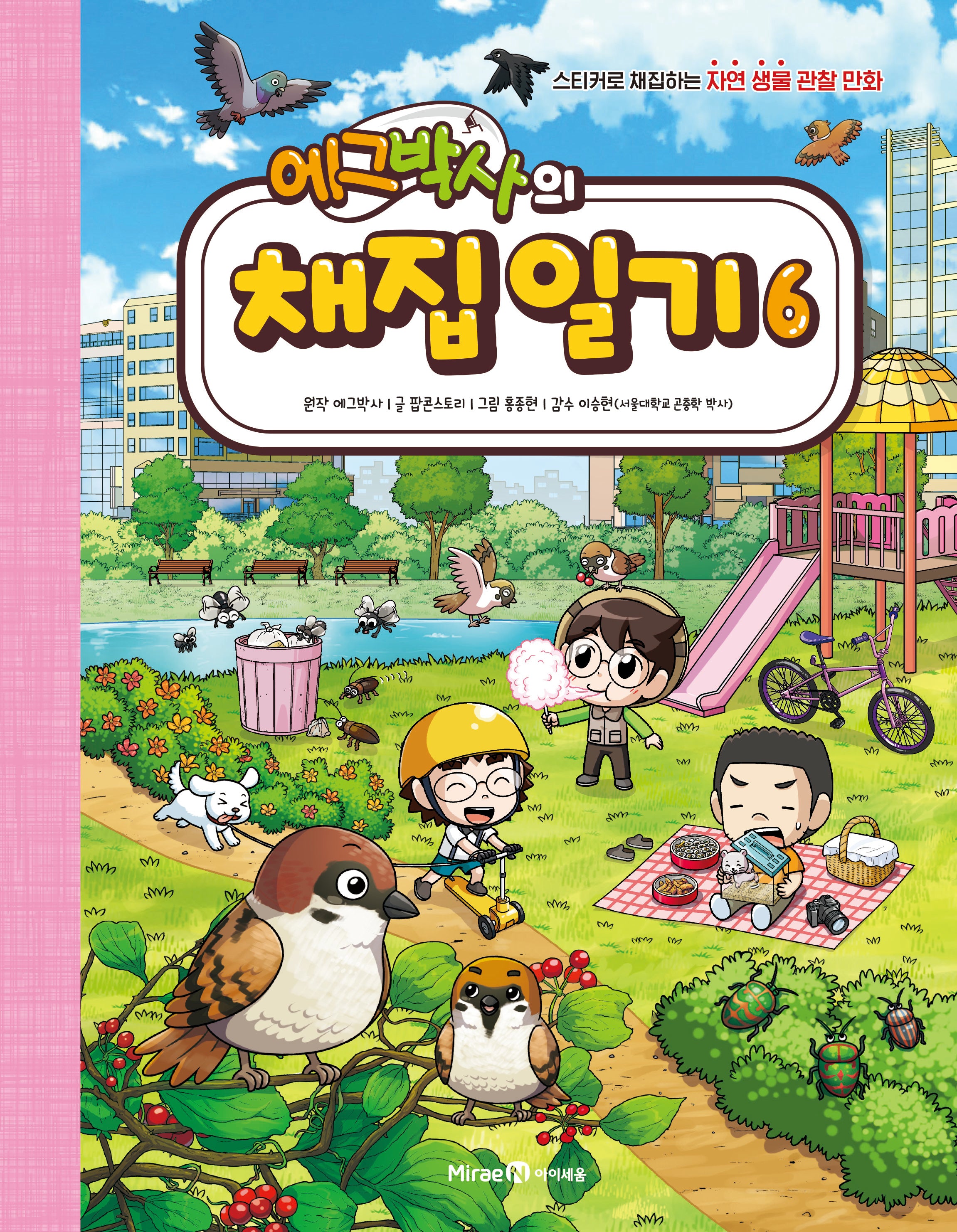 에그박사의 채집 일기 6