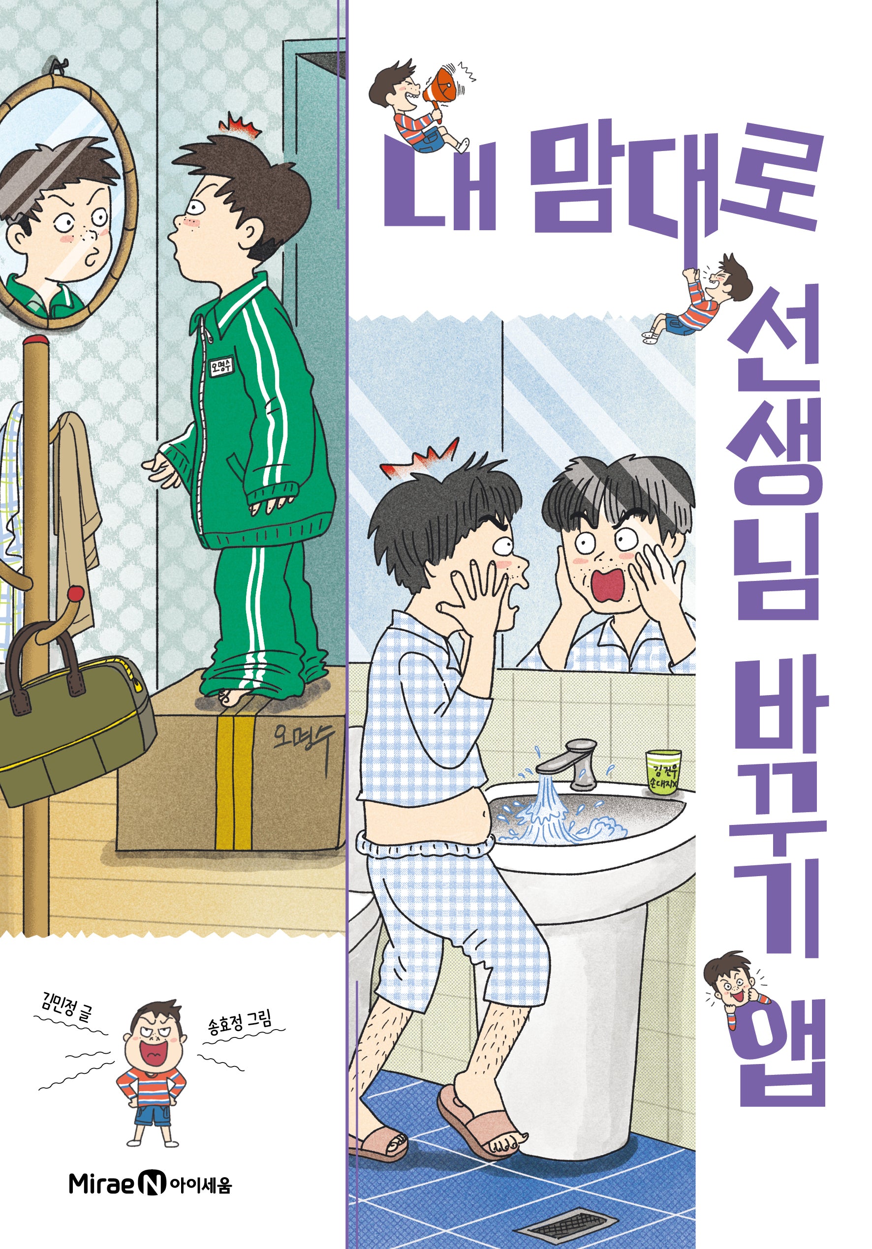 내 맘대로 선생님 바꾸기 앱(익사이팅북스 레벨2)