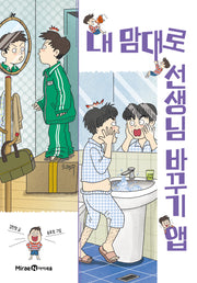 내 맘대로 선생님 바꾸기 앱(익사이팅북스 레벨2)