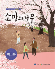 소망의 나무 워크북