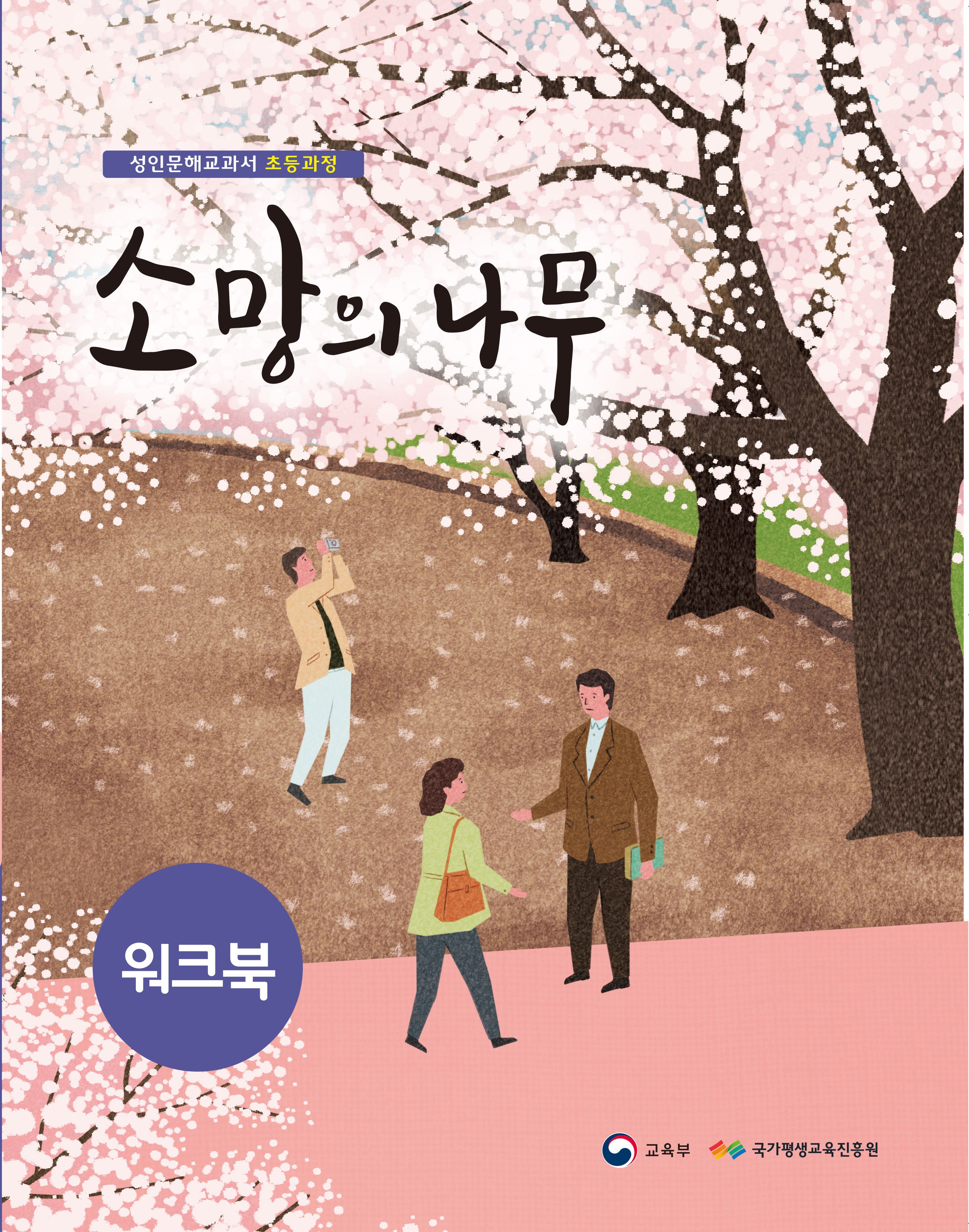 소망의 나무 워크북