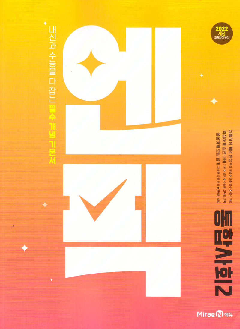 엔픽 고등 통합사회2(2026)