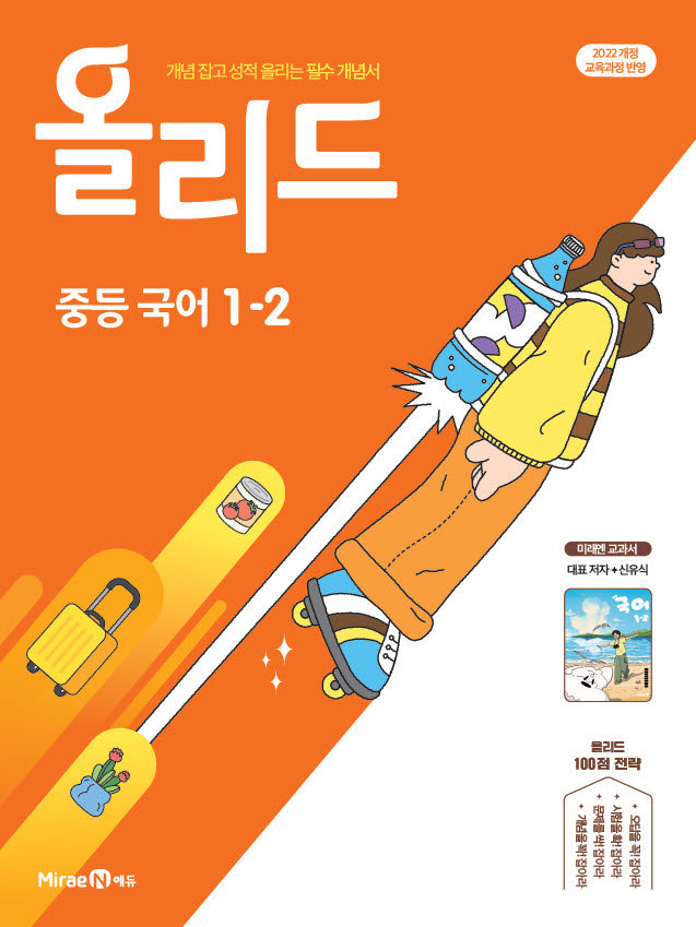 올리드 중등 국어 1-2(미래엔 신유식)(2026)