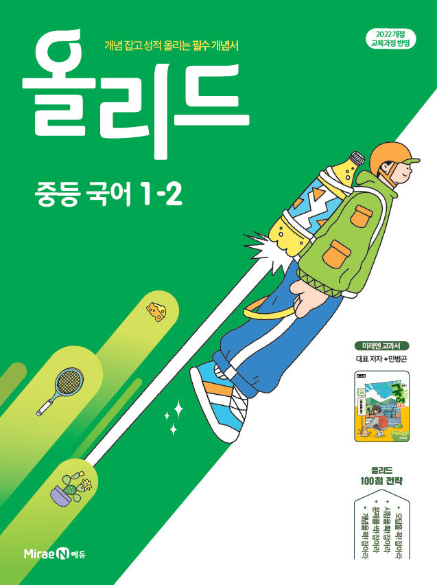 올리드 중등 국어 1-2(미래엔 민병곤)(2026)