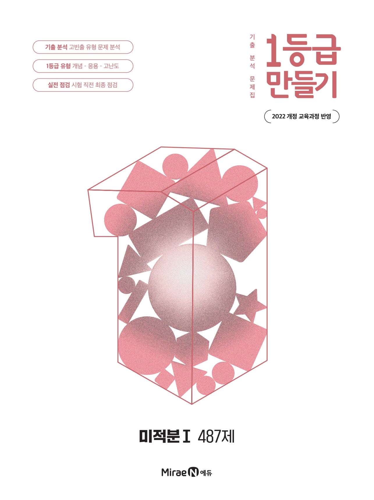 1등급 만들기 고등 미적분1 487제(2026)