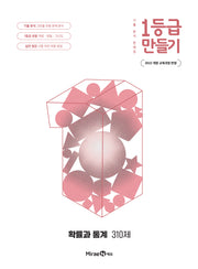 1등급 만들기 고등 확률과 통계 310제(2026)(22개정)