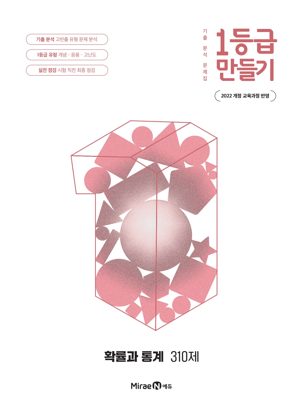 1등급 만들기 고등 확률과 통계 310제(2026)(22개정)