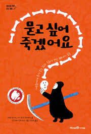 묻고 싶어 죽겠어요(반양장)