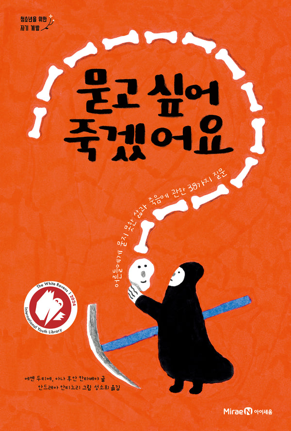 묻고 싶어 죽겠어요(반양장)