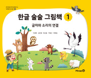 한글 술술 그림책 1(한국초등국어교육연구소 미래엔 연구총서 39)