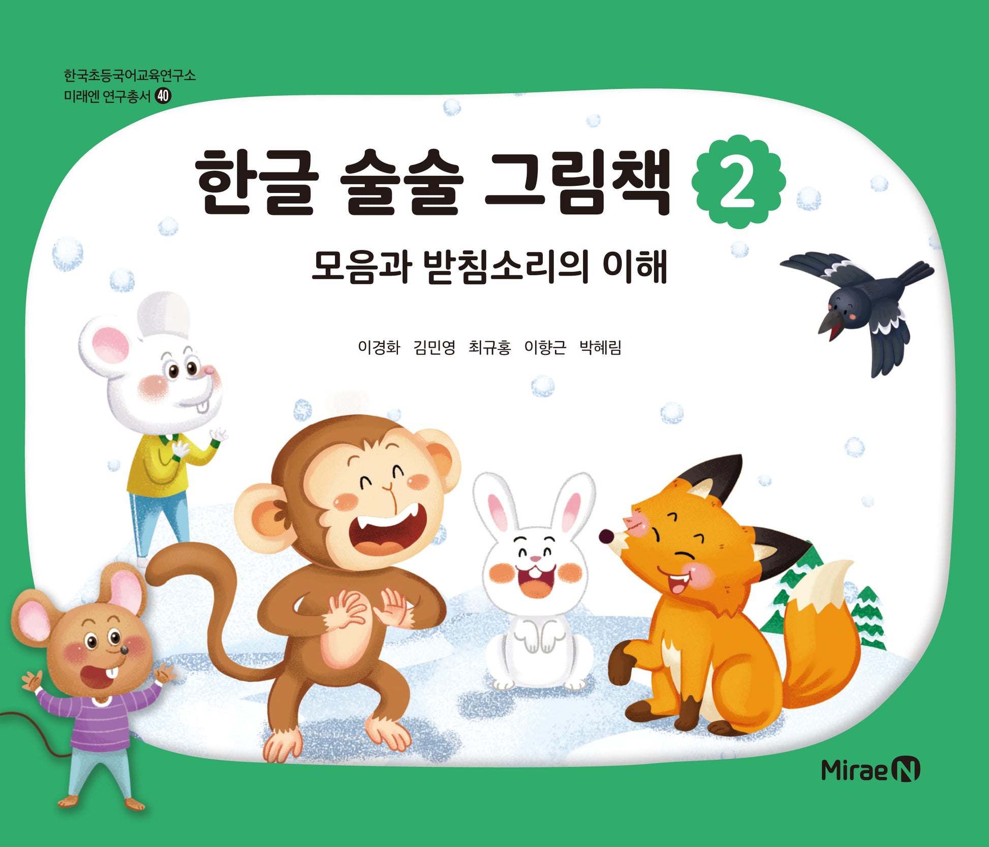 한글 술술 그림책 2(한국초등국어교육연구소 미래엔 연구총서 40)