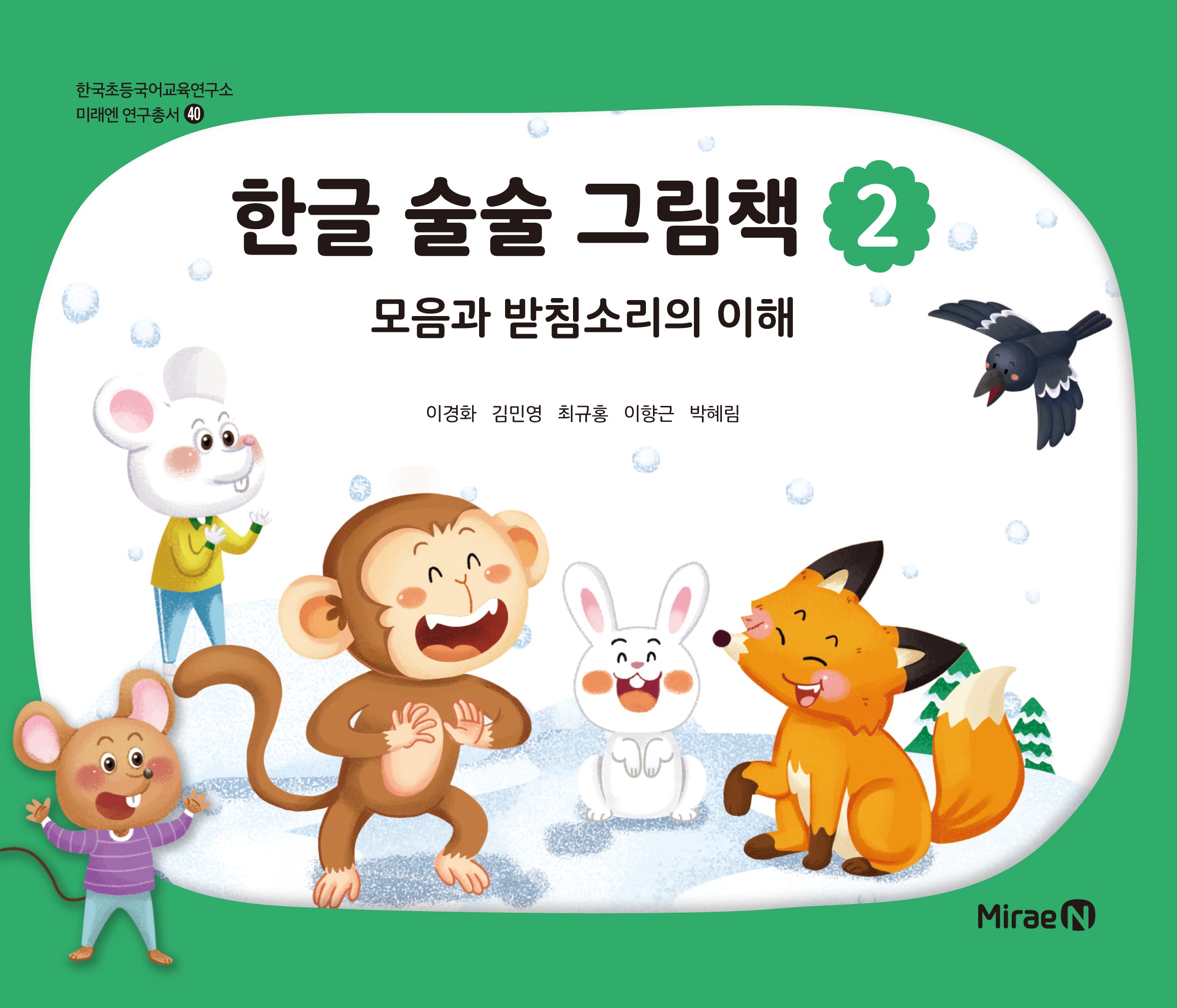 한글 술술 그림책 2(한국초등국어교육연구소 미래엔 연구총서 40)