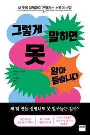 그렇게 말하면 못 알아듣습니다