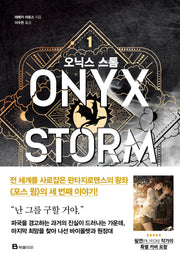 오닉스 스톰 1(엠피리언)(양장본 Hardcover)