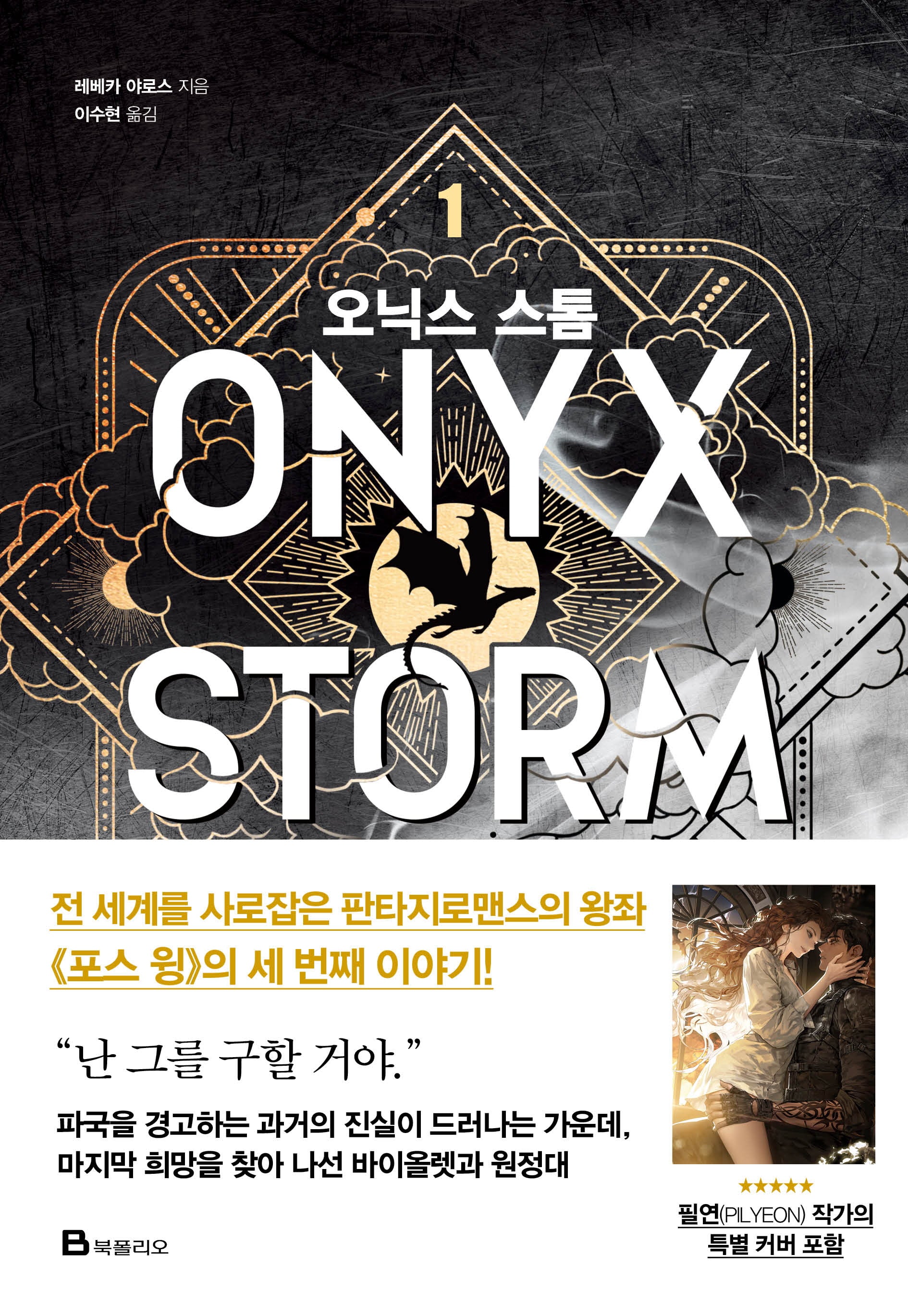 오닉스 스톰 1(엠피리언)(양장본 Hardcover)