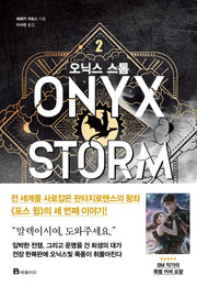 오닉스 스톰 2(엠피리언)(양장본 Hardcover)