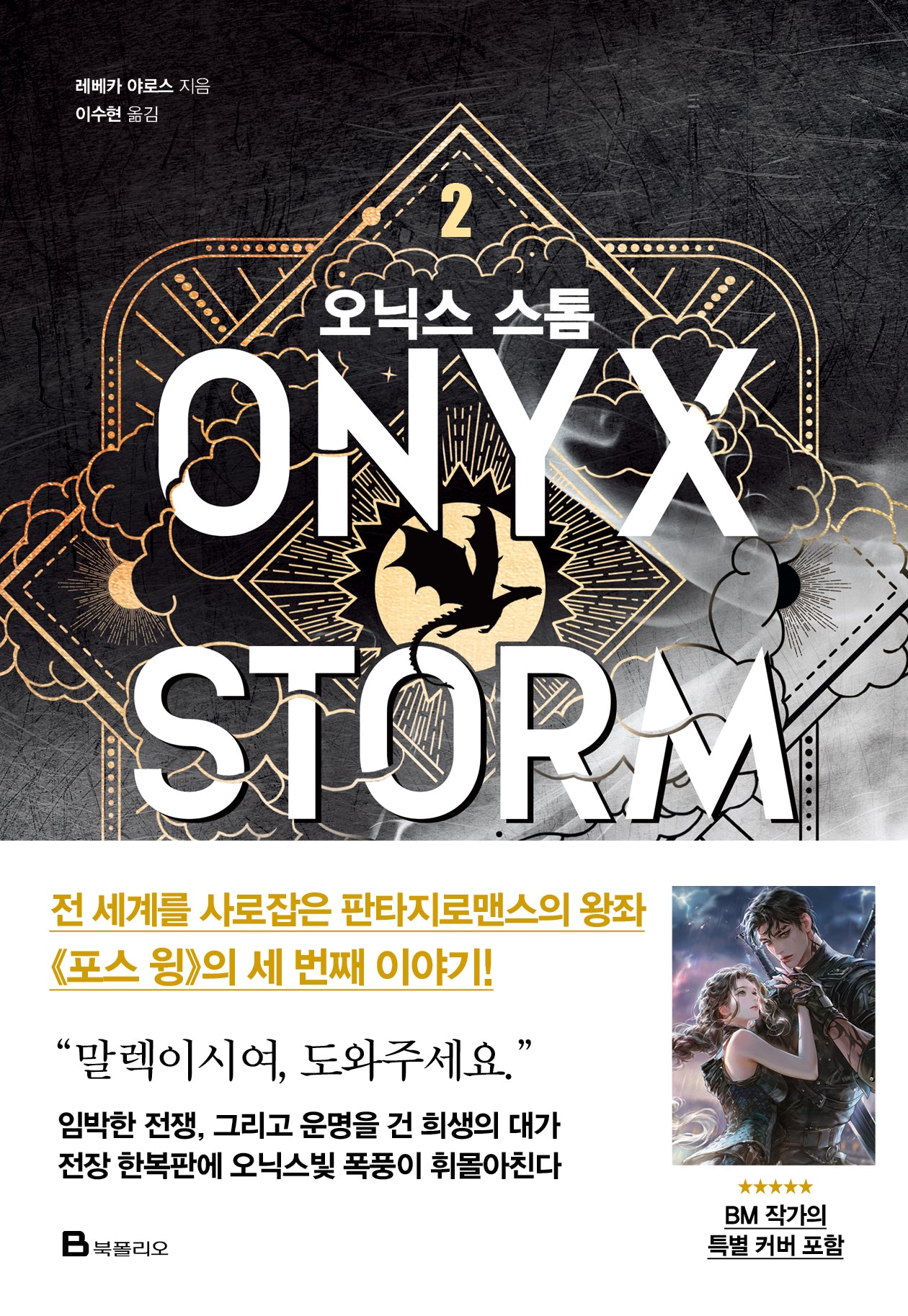 오닉스 스톰 2(엠피리언)(양장본 Hardcover)