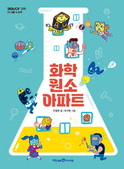 화학 원소 아파트(재미난다 과학 3: 생활 속 화학)(반양장)
