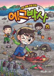 에그박사 15(양장본 Hardcover)