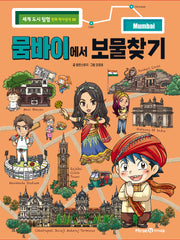 뭄바이에서 보물찾기(세계 도시 탐험 만화 역사상식 30)