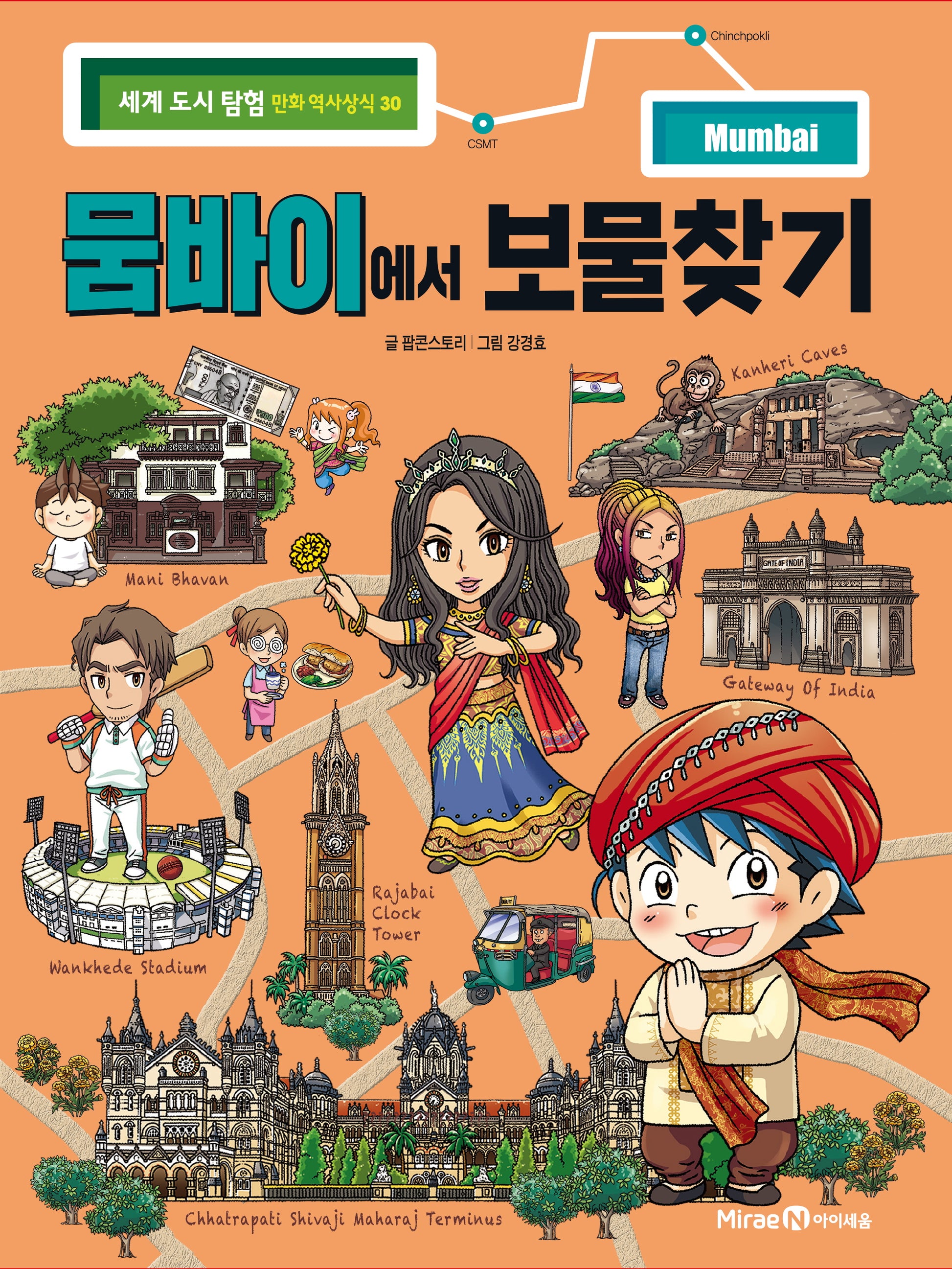뭄바이에서 보물찾기(세계 도시 탐험 만화 역사상식 30)