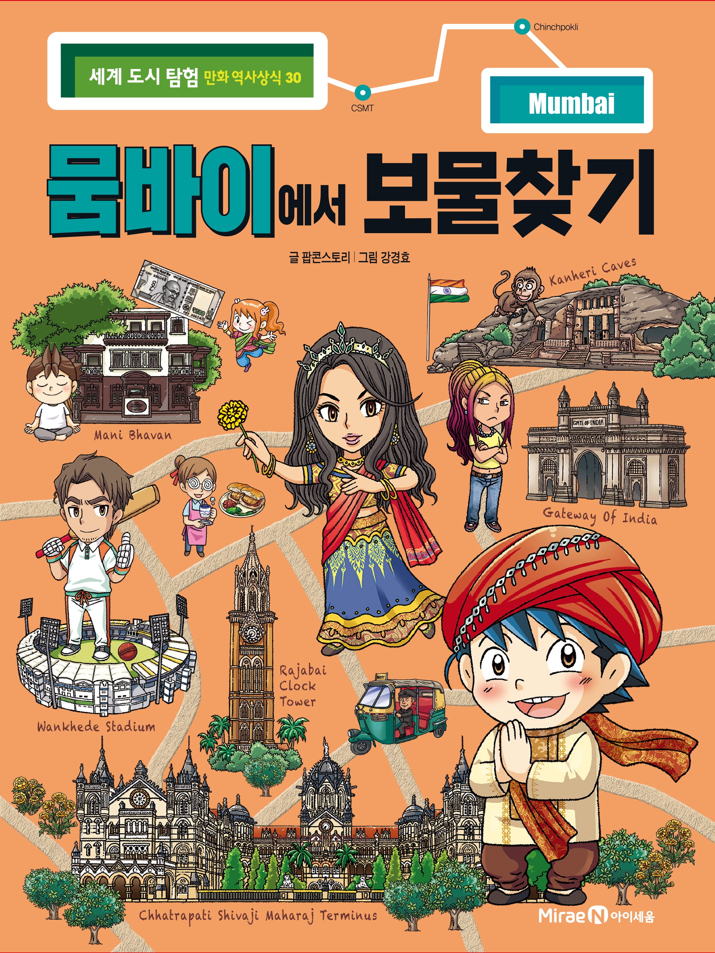 뭄바이에서 보물찾기(세계 도시 탐험 만화 역사상식 30)