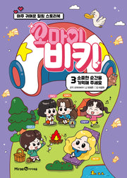 오마이비키 3: 소중한 순간을 기억해주세요