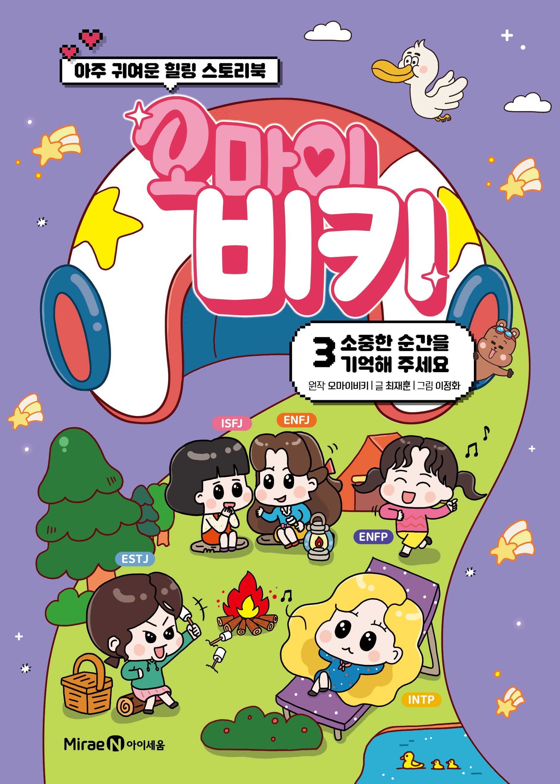 오마이비키 3: 소중한 순간을 기억해주세요