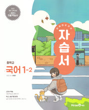 중학 국어 1-2 자습서(민병곤)(2025)