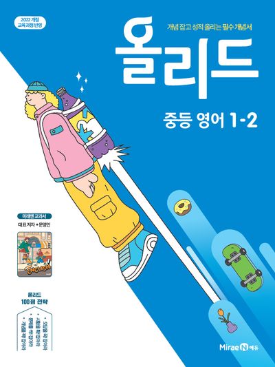 올리드 중등 영어 1-2(미래엔 문영인)(2026)