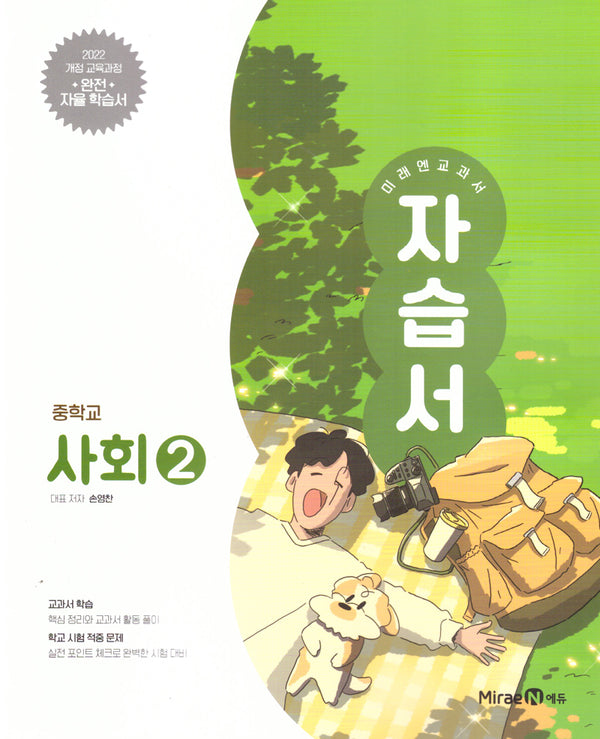 미래엔 교과서 자습서 중학교 사회2(2026)(22개정)
