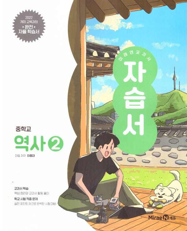 미래엔 교과서 자습서 중학교 역사2(2026)(22개정)