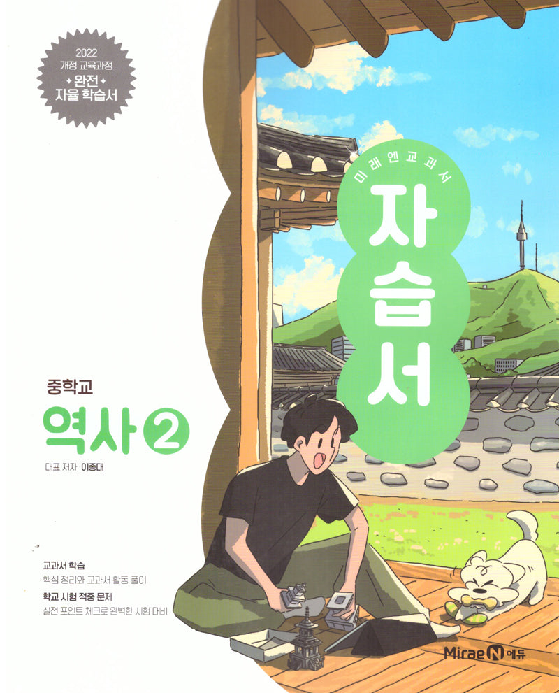 미래엔 교과서 자습서 중학교 역사2(2026)(22개정)