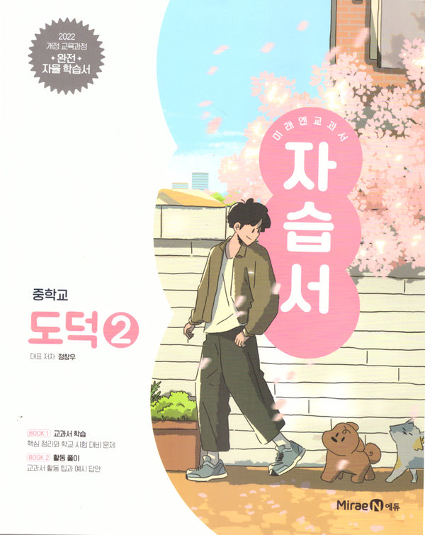 미래엔 교과서 중학 도덕2 자습서(2026)